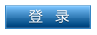 用戶登錄